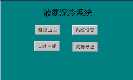 液氮深冷系统 液氮深冷系统